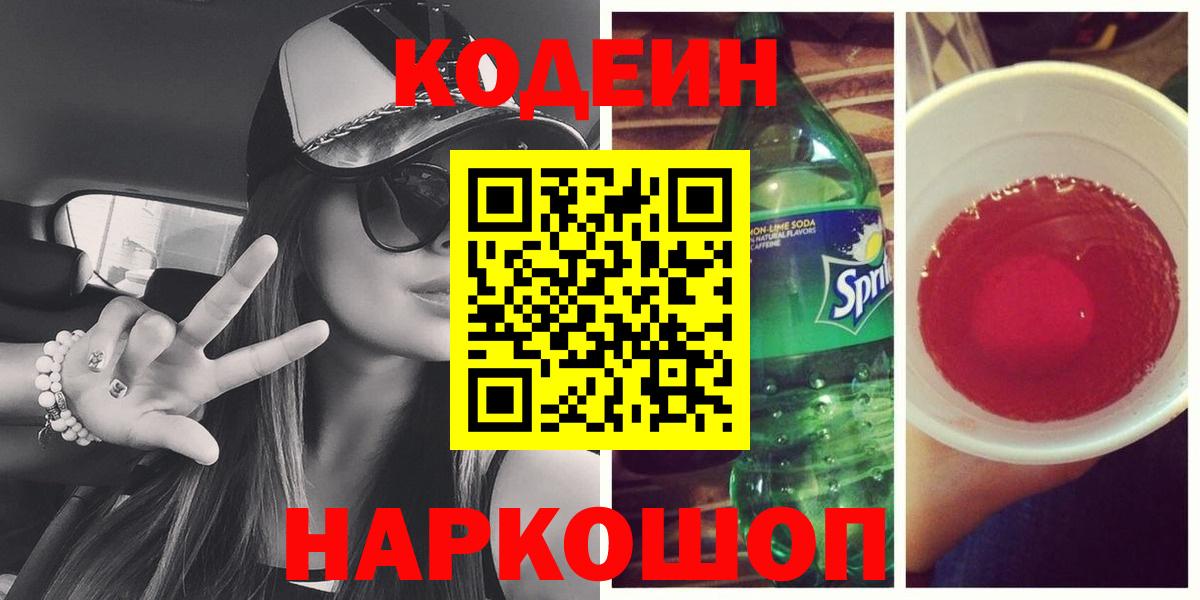 Кодеиновый сироп Lean Purple Drank Надым