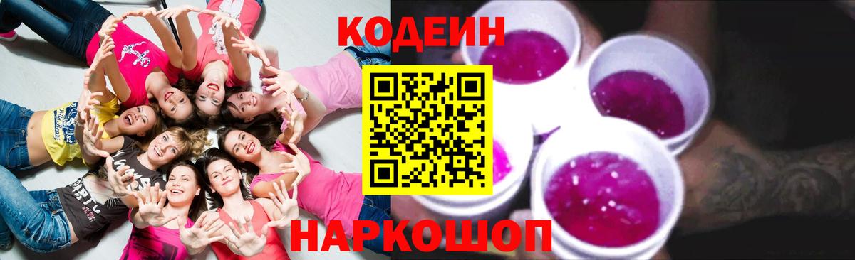 Кодеин Purple Drank  Вход с VPN  Кодеин Purple Drank  Надым 